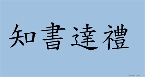 知書識禮|< 知書達禮 : ㄓ ㄕㄨ ㄉㄚˊ ㄌㄧˇ >《重編國語辭典修訂本》臺灣學。